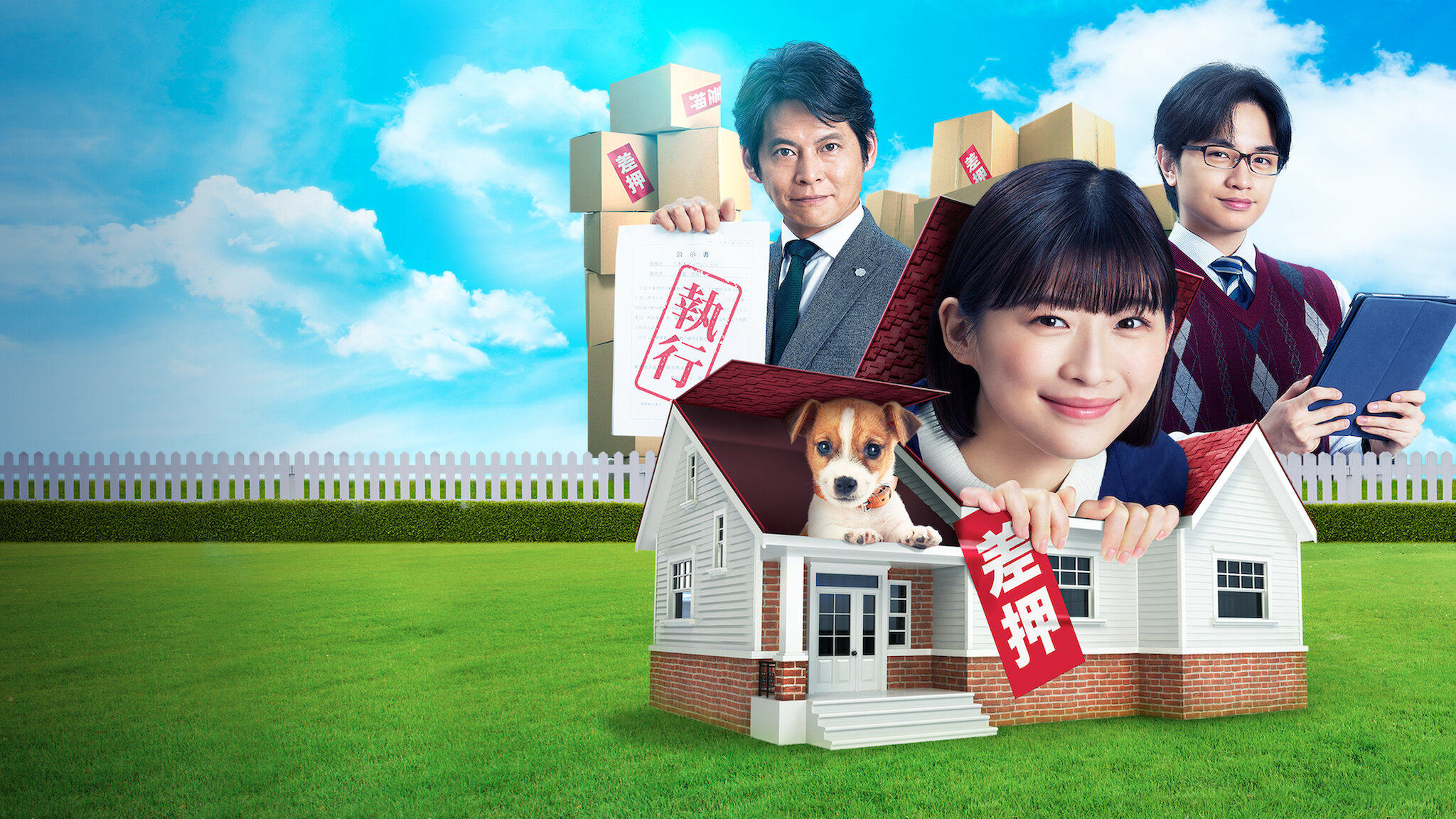 シッコウ!!～犬と私と執行官～﻿を観﻿る | Netflix