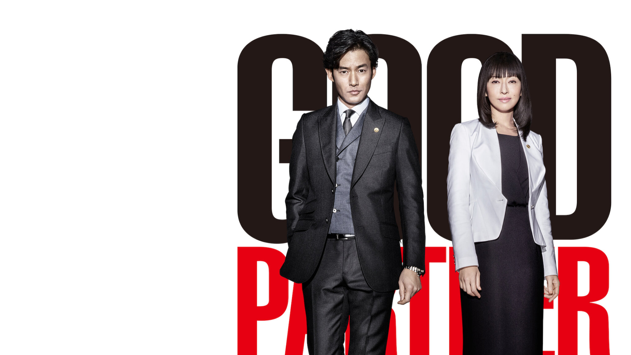 グッドパートナー 無敵の弁護士﻿を観﻿る | Netflix