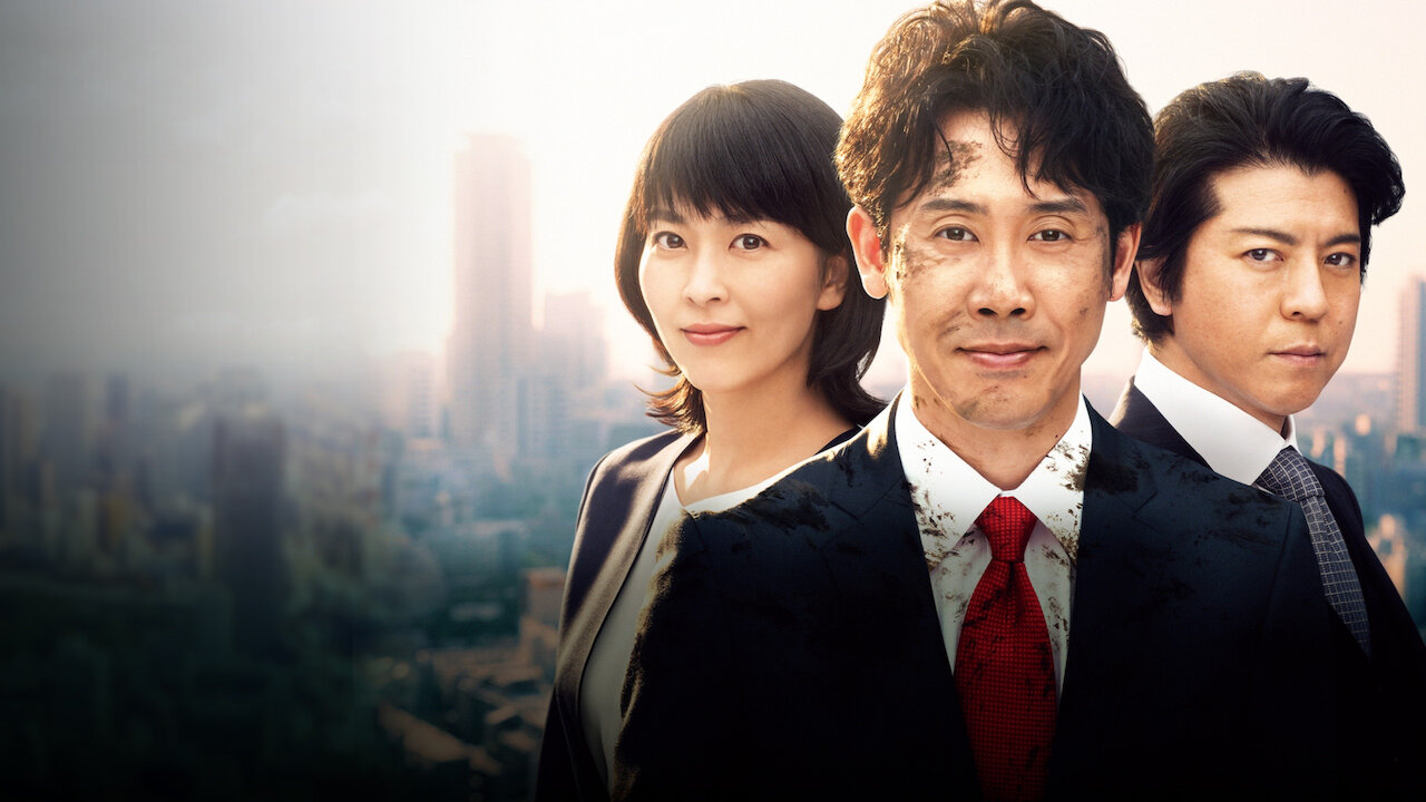 ノーサイド・ゲーム﻿を観﻿る | Netflix