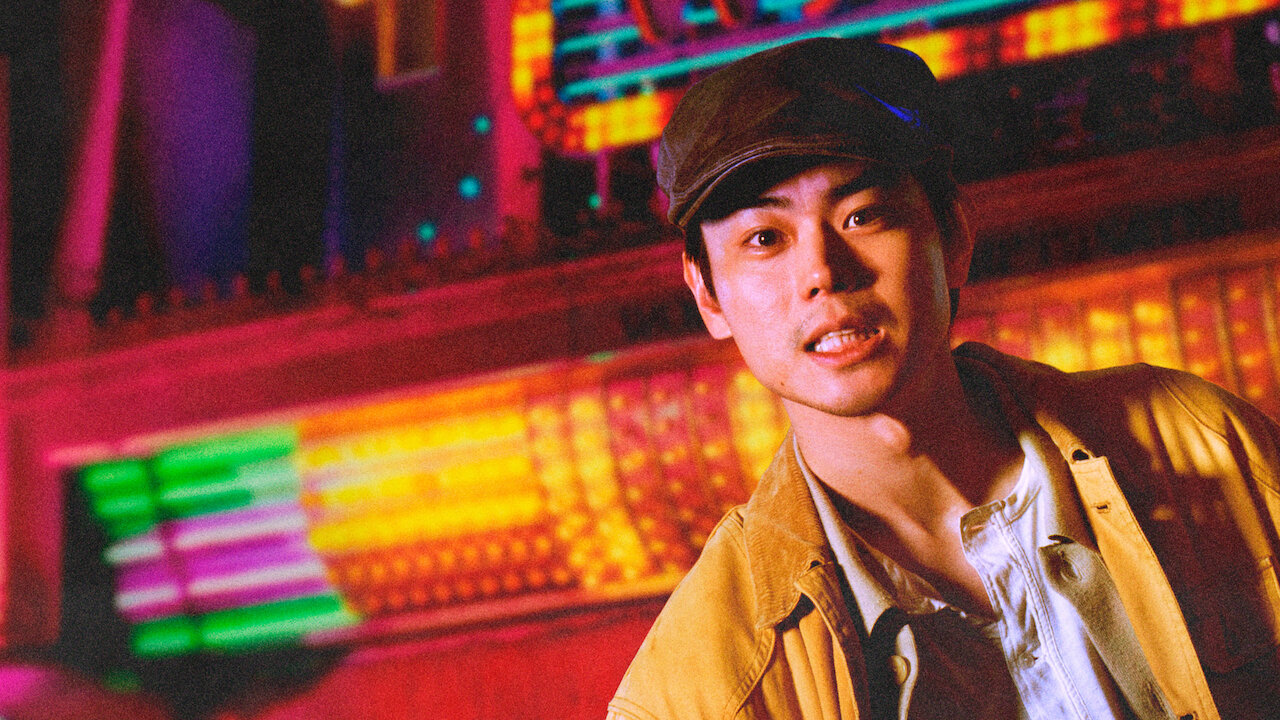 もしもこの世が舞台なら、楽屋はどこにあるのだろう﻿を観﻿る | Netflix