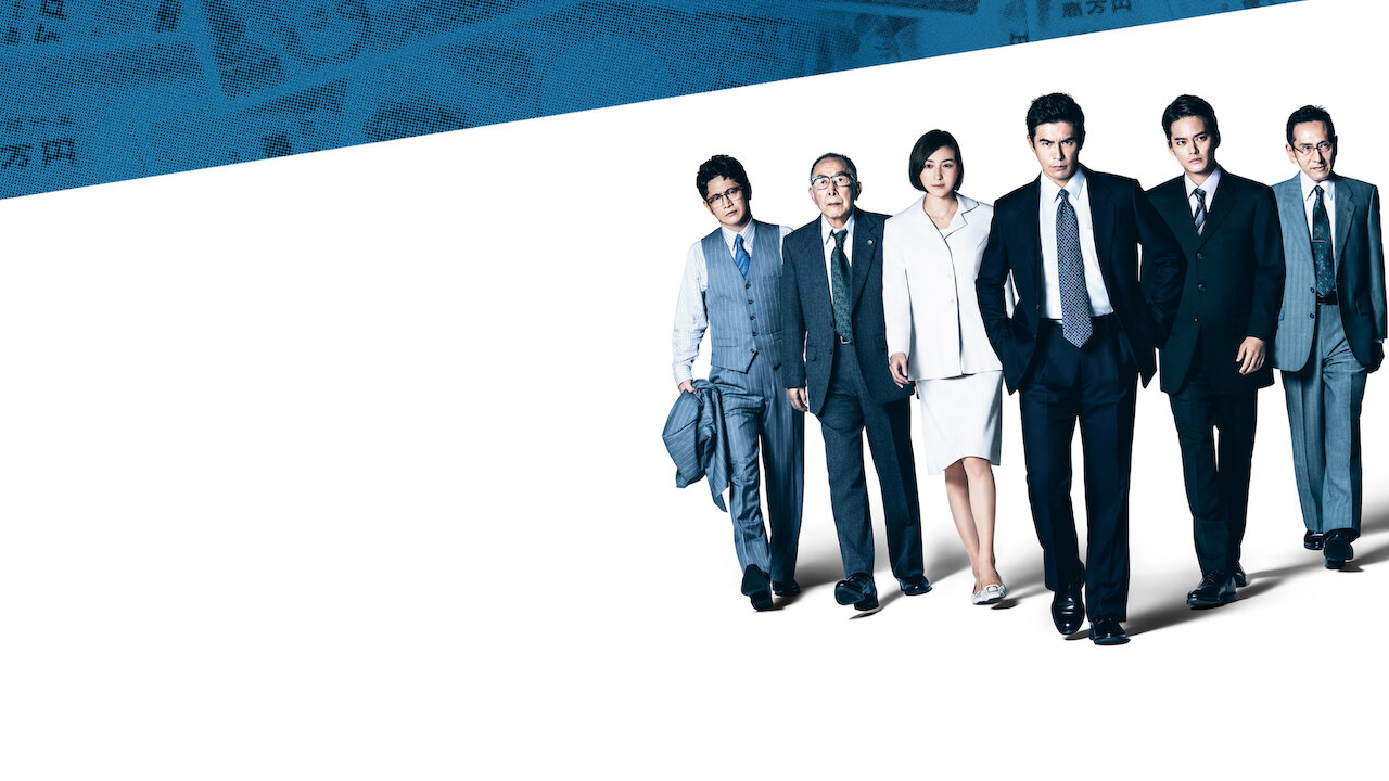 連続ドラマW トッカイ ～不良債権特別回収部～﻿を観﻿る | Netflix