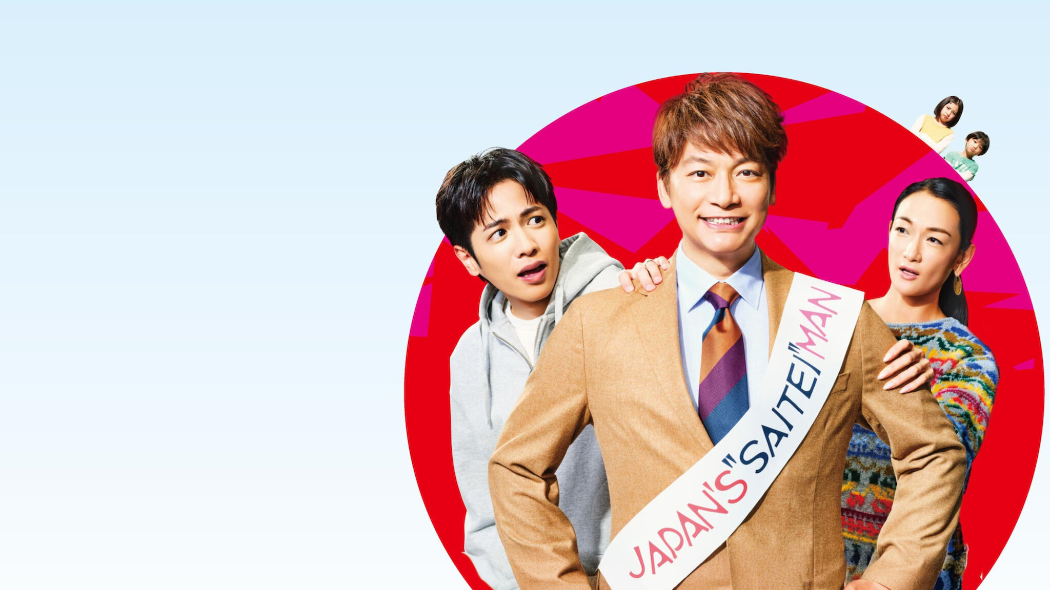 日本一の最低男 ※私の家族はニセモノだった Blu-ray-BOX〈4枚組