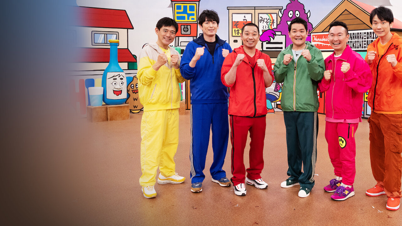 火曜は全力! 華大さんと千鳥くん﻿を観﻿る | Netflix