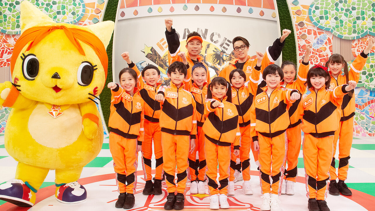 Eダンス☆アカデミー ポスター Eダンスアカデミー﻿を観﻿る | Netflix