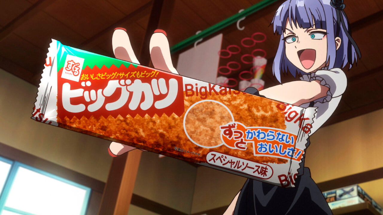 だがしかし﻿を観﻿る | Netflix