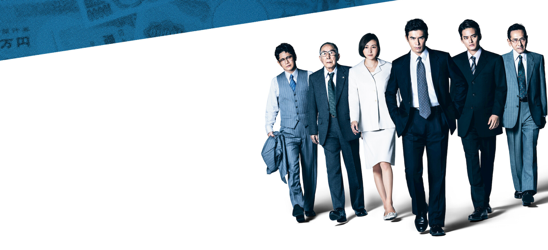 連続ドラマW トッカイ ～不良債権特別回収部～﻿を観﻿る | Netflix