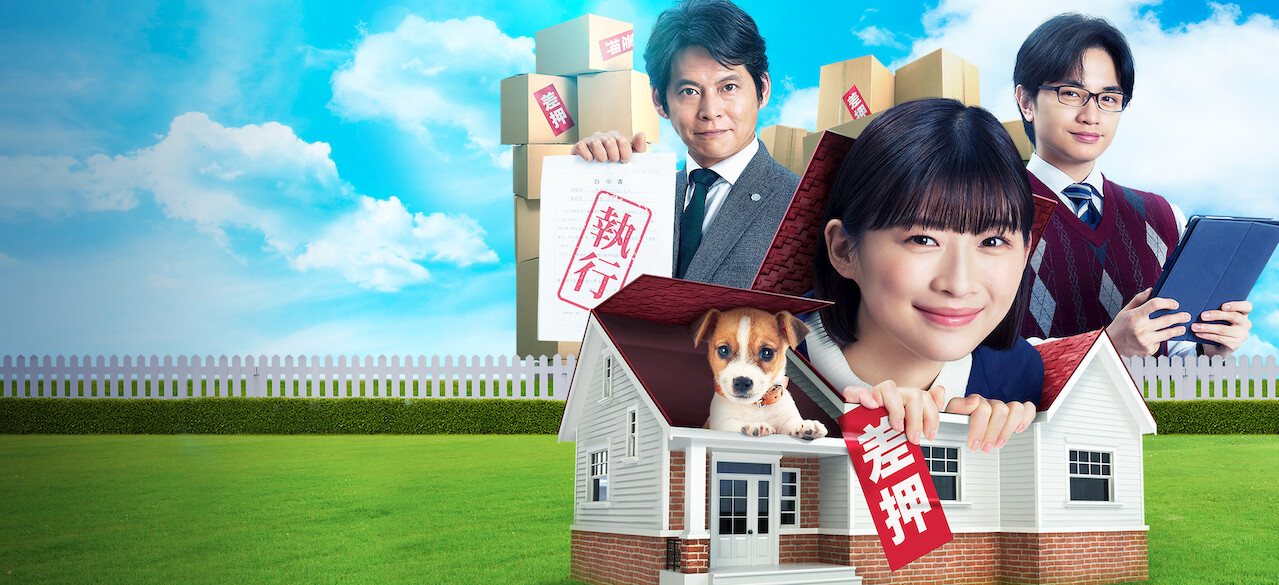 シッコウ!!～犬と私と執行官～﻿を観﻿る | Netflix
