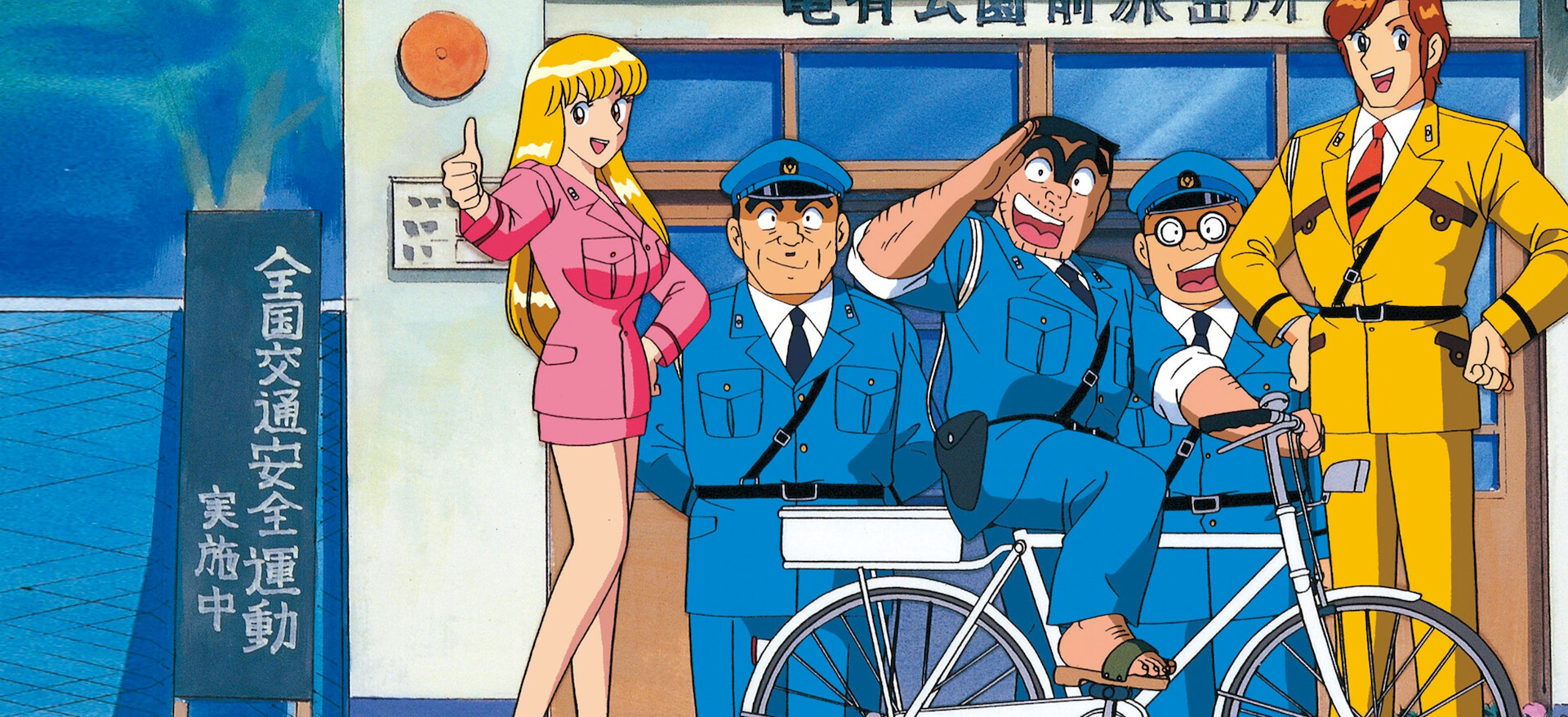 こちら葛飾区亀有公園前派出所﻿を観﻿る | Netflix