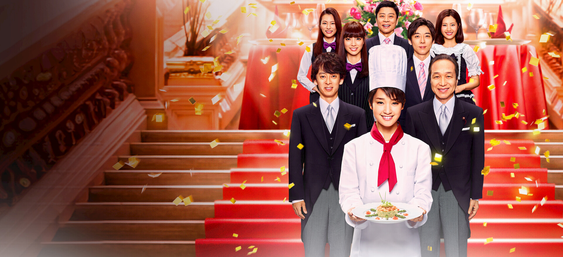 グ・ラ・メ! ～総理の料理番～﻿を観﻿る | Netflix