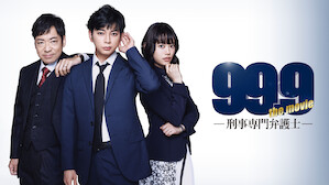 99.9-刑事専門弁護士-THE MOVIE('21「99.9-刑事専門弁護士… 99.9-刑事専門弁護士- THE MOVIE