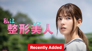 Japanese TV Shows | Netflix (﻿ネ﻿ッ﻿ト﻿フ﻿リ﻿ッ﻿ク﻿ス﻿) 公