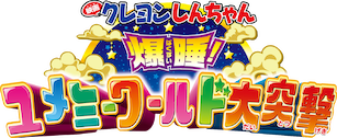 映画 クレヨンしんちゃん 爆睡! ユメミーワールド大突撃 [Blu-ray] 2zzhgl6 Amazon.co.jp: 映画 クレヨンしんちゃん 爆睡! ユメミーワールド