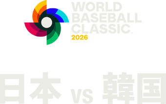 2026 ワールドベースボールクラシック: 日本 対 韓国﻿を観﻿る