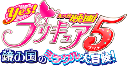映画 Yes! プリキュア5 鏡の国のミラクル大冒険!﻿を観﻿る | Netflix