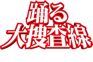 踊る大捜査線the movie 2レインボーブリッジを封鎖せよ!シナリオ・ガイ… Amazon.co.jp: 踊る大捜査線 THE MOVIE 2 レインボーブリッジを