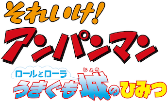 ポスター B2 映画 それゆけアンパンマン ロールとローラうきぐも城のひみつ m95517317973_1.jpg?1738565999