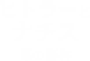 ヒトラーとナチス: 悪の審判﻿を観﻿る | Netflix (﻿ネ﻿ッ﻿ト﻿フ﻿リ﻿ッ