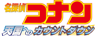 劇場版 名探偵コナン 天国へのカウントダウン﻿を観﻿る | Netflix