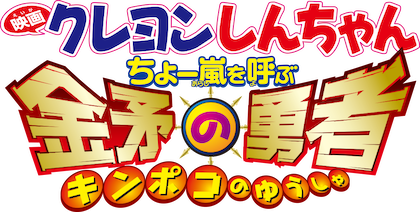 映画 クレヨンしんちゃん ちょー嵐を呼ぶ 金矛の勇者 | Netflix