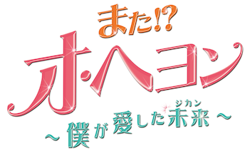 「また!?オ・ヘヨン～僕が愛した未来(ジカン)～」 OST Amazon.co.jp: また?! オ・ヘヨン~僕が愛した未来(ジカン)~ OST(tvN