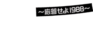 恋のスケッチ～応答せよ1988～﻿を観﻿る | Netflix