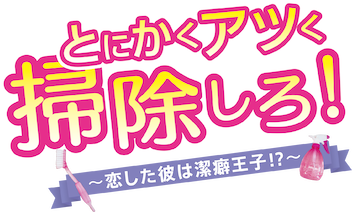 とにかくアツく掃除しろ! ～恋した彼は潔癖王子!?～﻿を観﻿る | Netflix