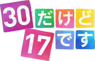 30だけど17です﻿を観﻿る | Netflix