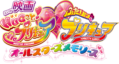 HUGっとプリキュア　オールスターズメモリーズ　TSUTAYA特典 HUGっとプリキュア オールスターズメモリーズ TSUTAYA特典 HUGっ