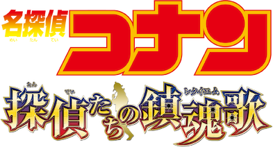 名探偵コナン ザテレビジョン 2006 No.18 探偵たちの鎮魂歌 名探偵コナン ザテレビジョン 2006 No.18 探偵たちの鎮魂歌 名探偵コナン