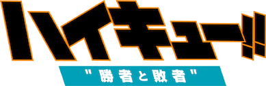 劇場版総集編 後編 『ハイキュー!! 勝者と敗者』﻿を観﻿る | Netflix