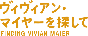 ヴィヴィアン・マイヤーを探して | Netflix
