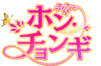 ホン・チョンギ﻿を観﻿る | Netflix