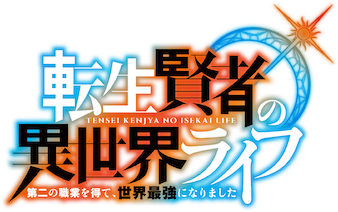 転生賢者の異世界ライフ ～第二の職業を得て、世界最強になりました