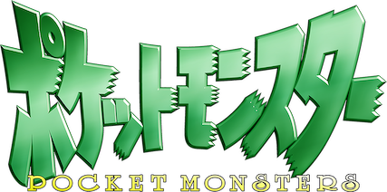 ポケットモンスター (1997)﻿を観﻿る | Netflix