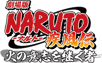 劇場版 NARUTO -ナルト- 疾風伝 火の意志を継ぐ者 | Netflix