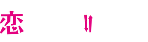 ホイチョイドラマ 恋の時価総額﻿を観﻿る | Netflix