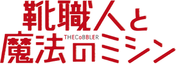 「靴職人と魔法のミシン」Blu-ray w17b8b5 Amazon.co.jp: 「靴職人と魔法のミシン」Blu-ray : トム・マッカーシー