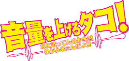 音量を上げろタコ! なに歌ってんのか全然わかんねぇんだよ!!﻿を観﻿る