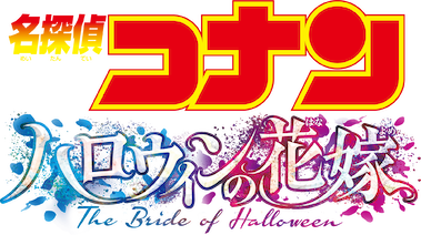 劇場版 名探偵コナン ハロウィンの花嫁 ﻿を観﻿る | Netflix