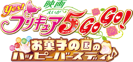 映画 Yes! プリキュア5GoGo! お菓子の国のハッピーバースディ﻿を観﻿る