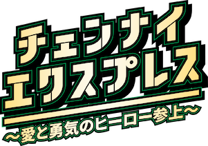 チェンナイ・エクスプレス~愛と勇気のヒーロー参上~ シャー・ルク・カーン チェンナイ・エクスプレス DVD, 愛と勇気ヒーロー
