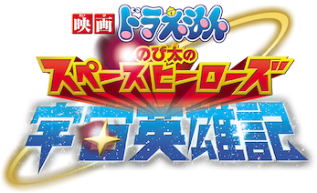映画ドラえもん のび太の宇宙英雄記 (スペースヒーローズ)﻿を観﻿る