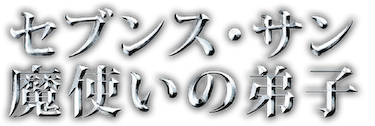魔使いの弟子 シリーズ 全巻 セブンスサン ジェフ・ブリッジズ主演】セブンス・サン 魔使いの弟子 | 宅配DVD