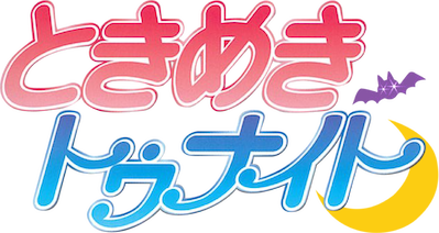 ときめきトゥナイト﻿を観﻿る | Netflix