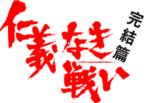 仁義なき戦い 完結篇 | Netflix