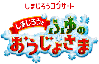 しまじろうコンサート(うみのワンダー＆ふゆのおうじょ)本＆DVD＆CD＆小道具 Amazon.co.jp: しまじろうコンサート しまじろうとふゆのおうじ