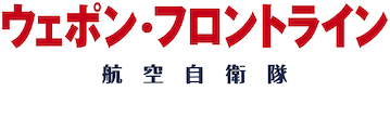 ウェポン・フロントライン 航空自衛隊 マルチロールファイターF-2 [DVD] Amazon.co.jp: ウェポン・フロントライン 航空自衛隊 マルチ