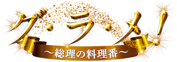 グ・ラ・メ! ～総理の料理番～﻿を観﻿る | Netflix