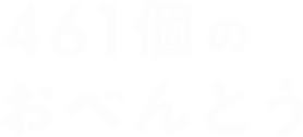 461個のおべんとう　❤︎ 映画『461個のおべんとう』公式 (@461obento) / X