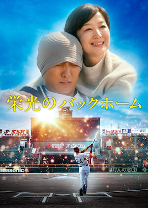 スペシャルドラマ 氷点﻿を観﻿る | Netflix